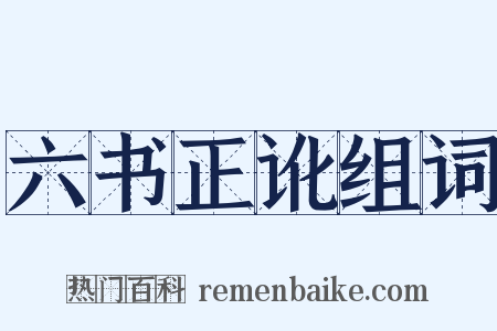 六书正讹组词是什么意思的图片
